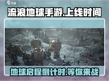《流浪地球手游》上线时间⚡科幻迷必玩🔥截图1