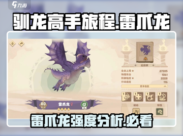 🚨驯龙高手旅程：雷爪龙强度分析🔥游戏必备！截图1