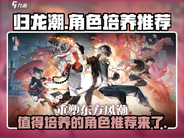 归龙潮🔥必培养角色大曝光！✨新手必看截图1