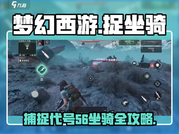 代号56坐骑捕捉全攻略🎉《 fantasy game 》必备技巧截图1