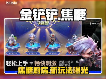 金铲铲新玩法曝光！🔥厨房大乱斗截图1