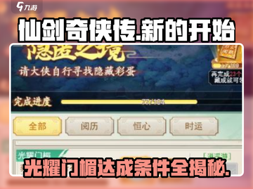 仙剑奇侠传：光耀门楣达成条件🔥超简单攻略！截图1