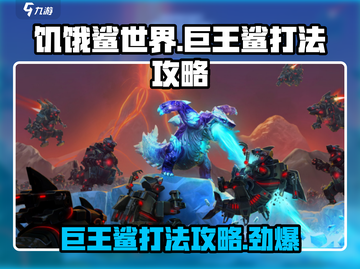 饥饿鲨世界🔥巨王鲨BOSS打法攻略来啦！快看👇截图1