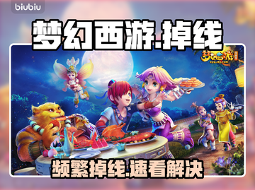 《梦幻西游》掉线太崩溃？⚡秒解决！截图1