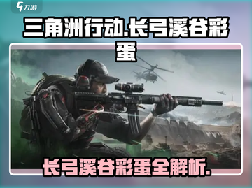 三角洲行动🎮长弓溪谷彩蛋大起底💥截图1