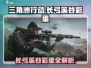 三角洲行动🎮长弓溪谷彩蛋大起底💥