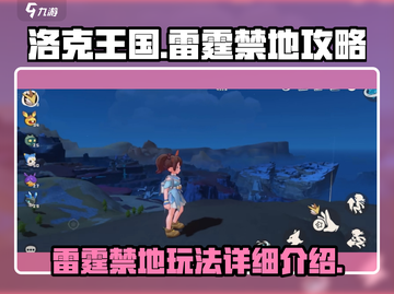 洛克王国手游🔥雷霆禁地玩法大揭秘🎉截图1