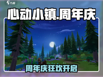 🎉心动小镇周年庆来袭！超燃活动大揭秘🔥截图1