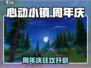 🎉心动小镇周年庆来袭！超燃活动大揭秘🔥