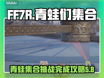 最终幻想7重生🔥青蛙们集合完成攻略💎截图1