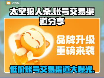 太空狼人杀账号交易渠道🔥超全购买指南✨截图1