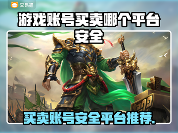 游戏账号买卖平台推荐🔥安全又靠谱！👇截图1