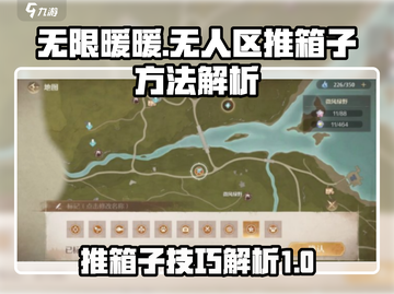 🔥无限暖暖无人区推箱子必胜攻略💎截图1