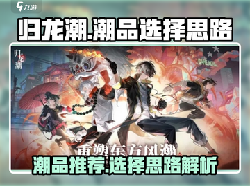 归龙潮潮品🔥游戏必备选择思路💡截图1