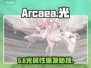 Arcaea光属性爆强攻略🔥