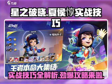 星之破晓夏侯惇🔥实战技巧，秒杀对手必备攻略！截图1