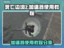 死亡边境2加速教程⚡让你秒变高手！🎮