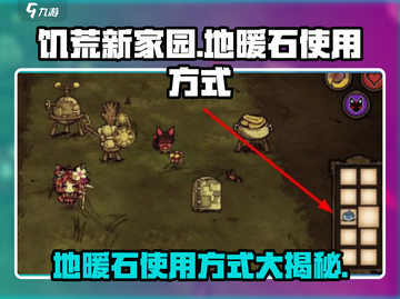 饥荒新家园🔥地暖石使用秘籍💎玩家必看！截图1