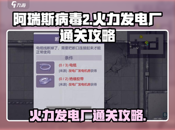 阿瑞斯病毒2🔥火力发电厂通关秘籍⚡截图1