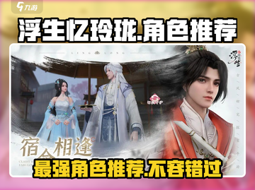 浮生忆玲珑💥必玩角色推荐，新手必看！🔥截图1