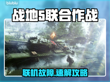 🔥战地5联机进不去？速看解决方法！💥🎮截图1