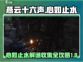 燕云十六声⚡心如止水地窟解谜全攻略💡