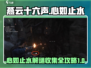 燕云十六声⚡心如止水地窟解谜全攻略💡