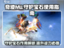 奇迹MU守护宝石🔥超详细使用攻略💎