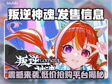 叛逆神魂发售价格曝光🔥快来抢购！🎮截图1