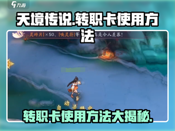 天境传说😎转职卡使用方法超详细攻略来啦！截图1