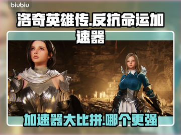 洛奇英雄传反抗命运加速器哪个好？🚀📌截图1