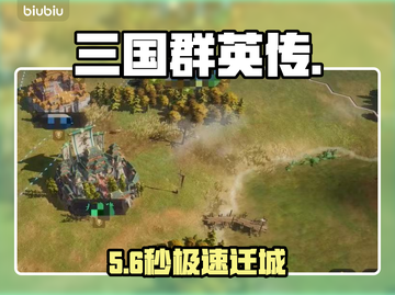 🔥三国群英传迁城神操作！🚀截图1