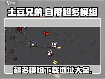 土豆兄弟🔥超多模组下载地址大公开！🎮截图1