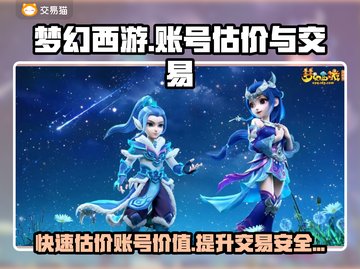 梦幻西游：账号估价交易平台大揭秘！🔥💥截图1