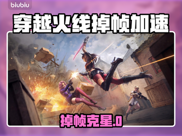 🎮CF掉帧救星！加速器推荐🔥截图1