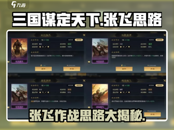 三国谋定天下🔥张飞培养思路大揭秘！截图1