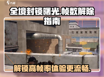 全境封锁曙光手游解除30帧限制🔥流畅玩截图1