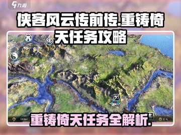 侠客风云传前传🔥重铸倚天任务接取地点大揭秘！截图1