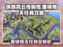 侠客风云传前传🔥重铸倚天任务接取地点大揭秘！