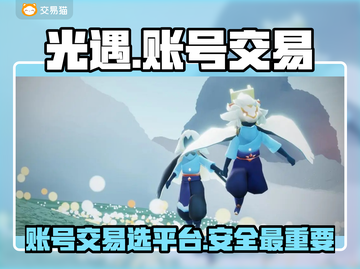 光遇账号交易平台推荐🔥买卖账号必看！截图1