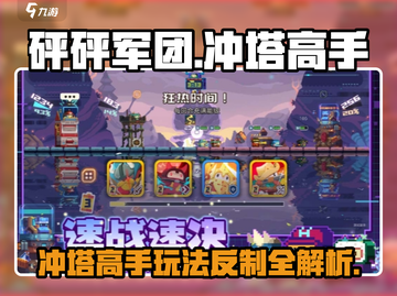 砰砰军团🔥冲塔高手玩法大揭秘，学会反制轻松上分！截图1