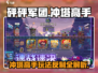 砰砰军团🔥冲塔高手玩法大揭秘，学会反制轻松上分！