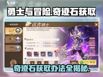勇士与冒险🔥奇迹石获取攻略💎截图1