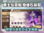 勇士与冒险🔥奇迹石获取攻略💎