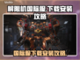 解限机国际服下载🔥劲爆游戏等你来战🎮