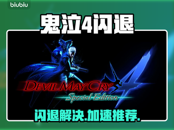 🎮鬼泣4闪退救星！加速器推荐🔥截图1