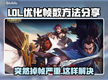 LOL更新后掉帧？❌这几招教你轻松解决🔥截图1