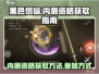 黑色信标内测资格🔥轻松获取方法🎉