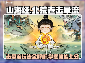 山海经北荒卷击晕流🔥超详细玩法攻略来啦！截图1