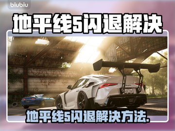 🎮地平线5闪退？速看完美解决方法！截图1